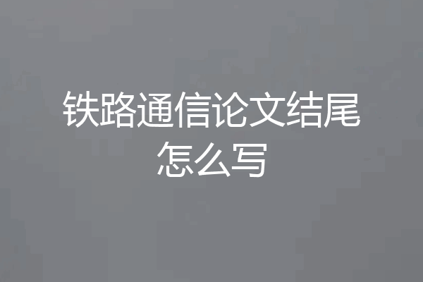 铁路通信论文结尾怎么写