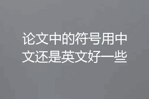 论文中的符号用中文还是英文好一些