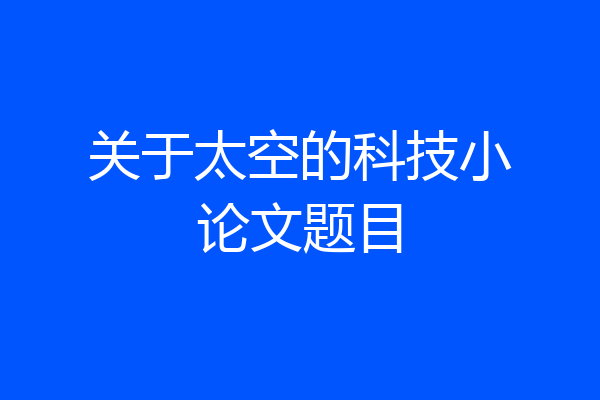 关于太空的科技小论文题目