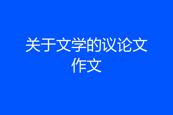 关于文学的议论文作文