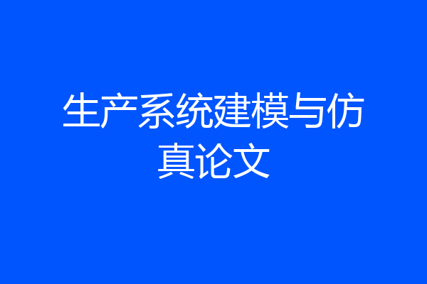 生产系统建模与仿真论文