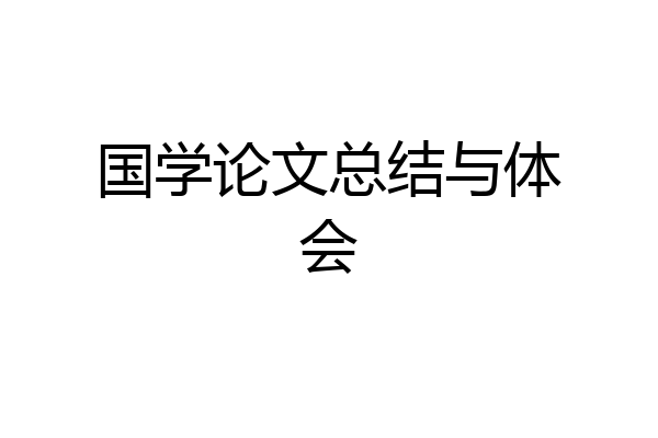 国学论文总结与体会