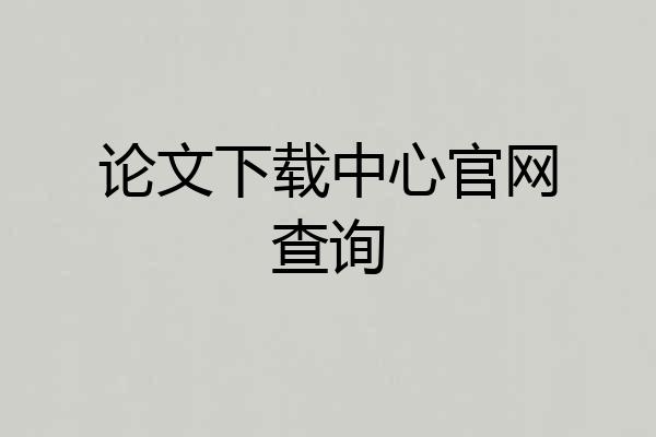 论文下载中心官网查询