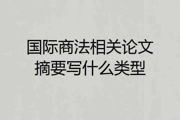 国际商法相关论文摘要写什么类型