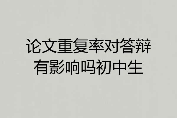 论文重复率对答辩有影响吗初中生