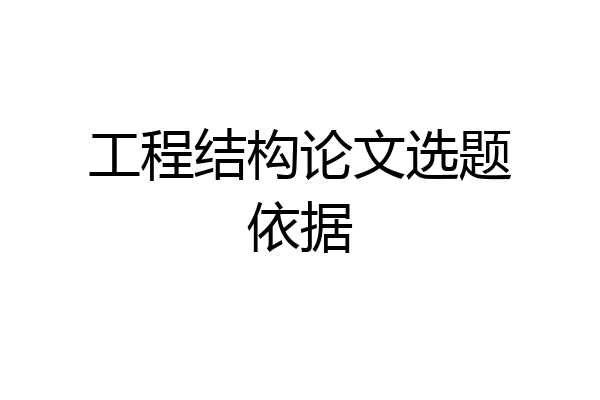 工程结构论文选题依据