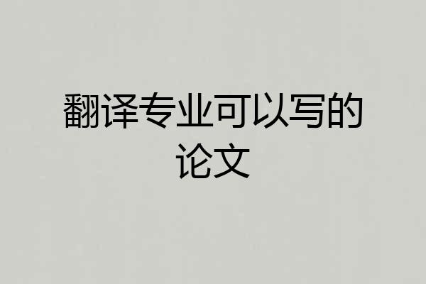 翻译专业可以写的论文