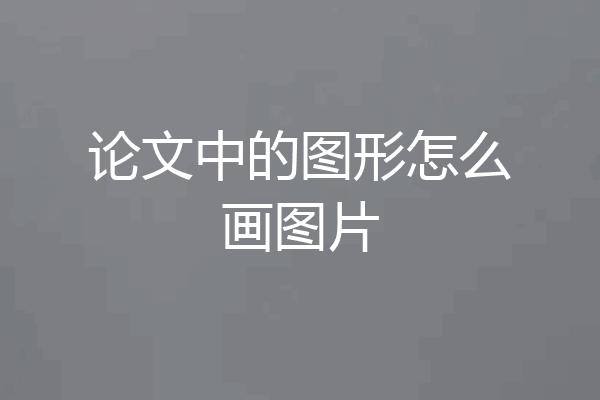 论文中的图形怎么画图片