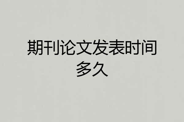 期刊论文发表时间多久