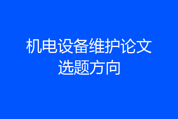 机电设备维护论文选题方向
