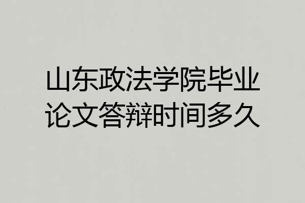 山东政法学院毕业论文答辩时间多久