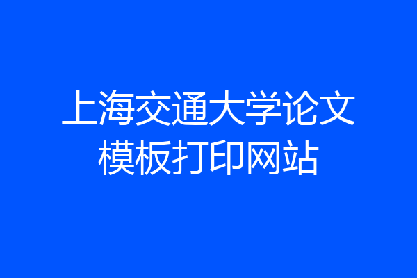 上海交通大学论文模板打印网站