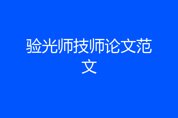 验光师技师论文范文