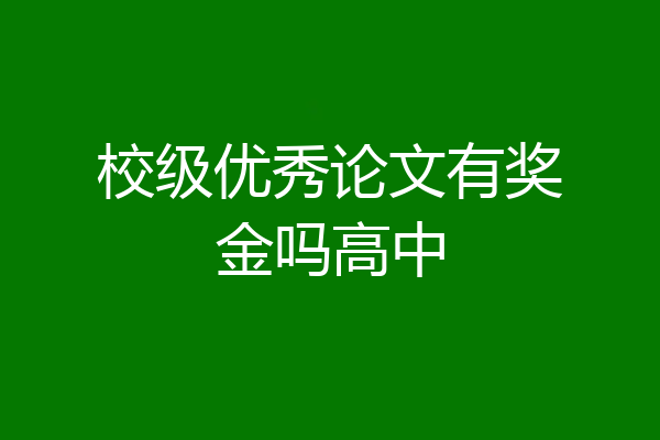 校级优秀论文有奖金吗高中