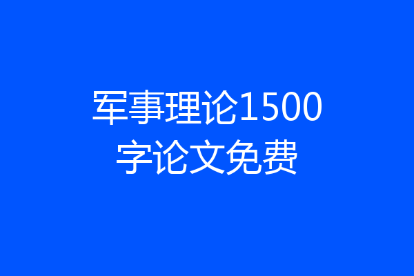 军事理论1500字论文免费