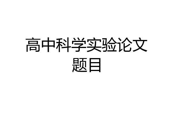 高中科学实验论文题目