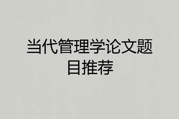当代管理学论文题目推荐