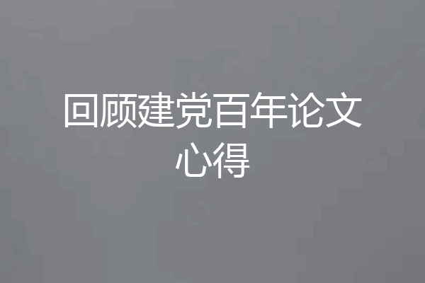 回顾建党百年论文心得