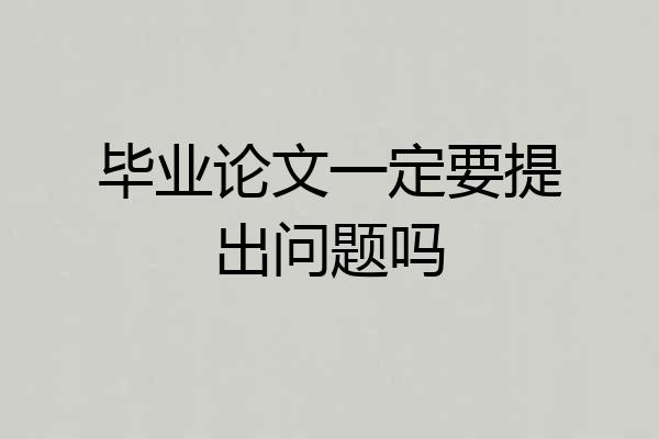 毕业论文一定要提出问题吗