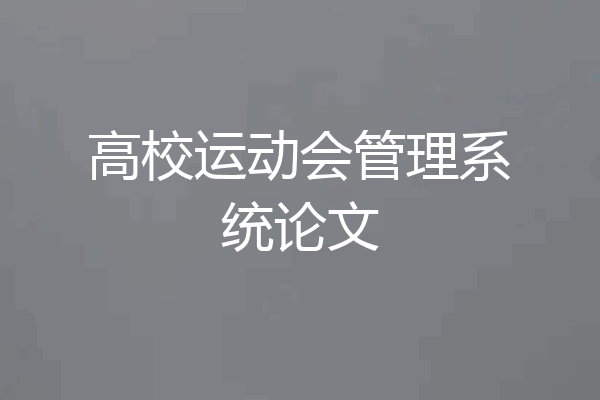 高校运动会管理系统论文