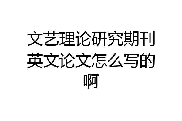 文艺理论研究期刊英文论文怎么写的啊