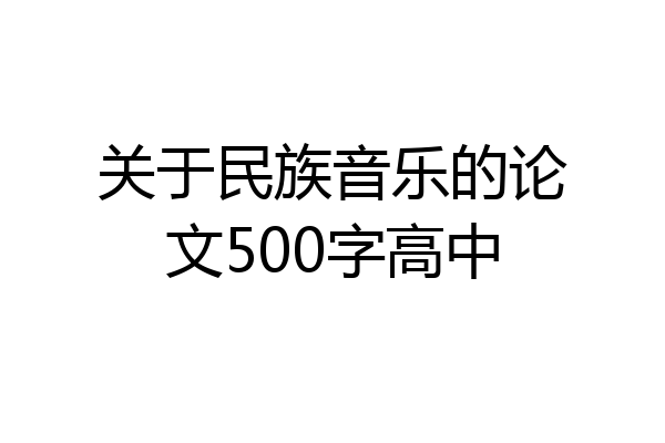 关于民族音乐的论文500字高中