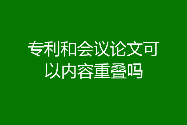 专利和会议论文可以内容重叠吗