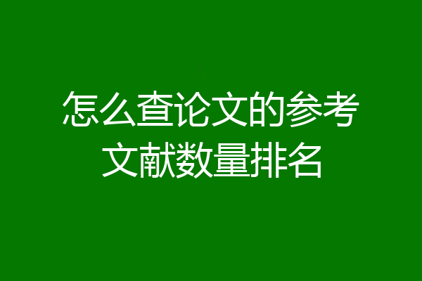 怎么查论文的参考文献数量排名