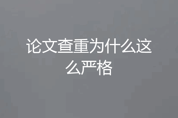 论文查重为什么这么严格