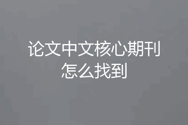 论文中文核心期刊怎么找到