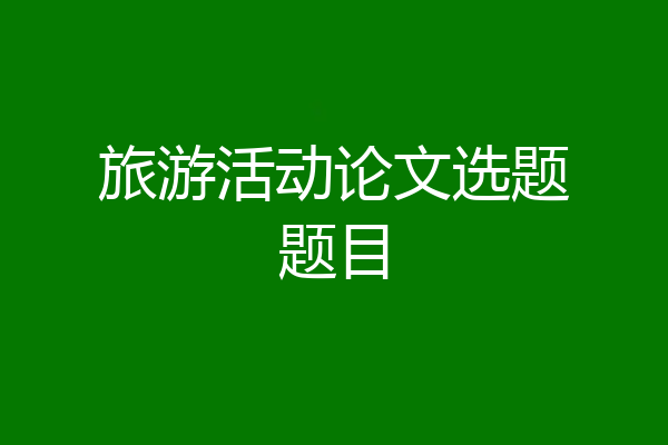旅游活动论文选题题目