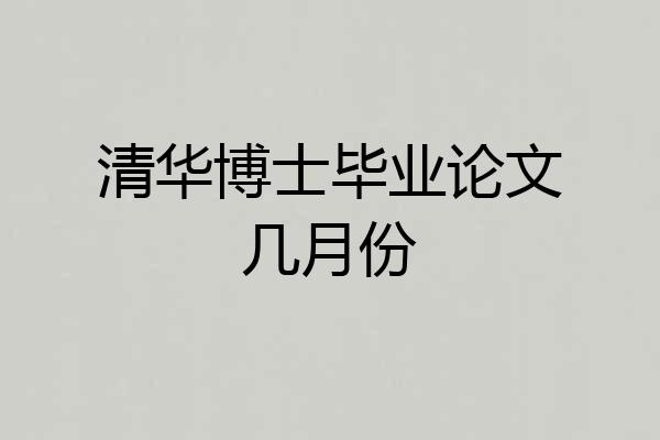 清华博士毕业论文几月份