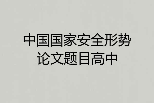 中国国家安全形势论文题目高中