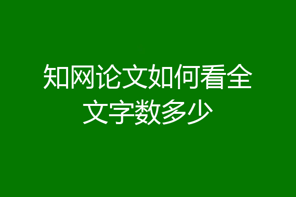 知网论文如何看全文字数多少