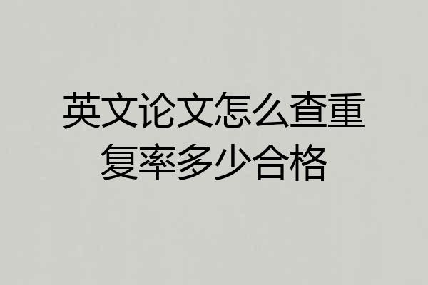 英文论文怎么查重复率多少合格