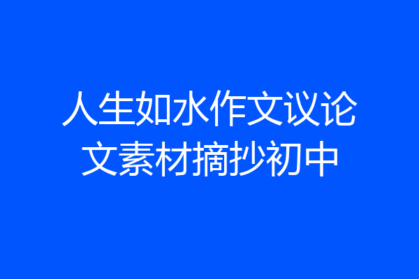 人生如水作文议论文素材摘抄初中