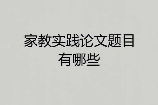 家教实践论文题目有哪些