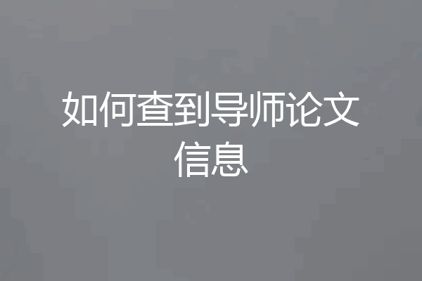 如何查到导师论文信息