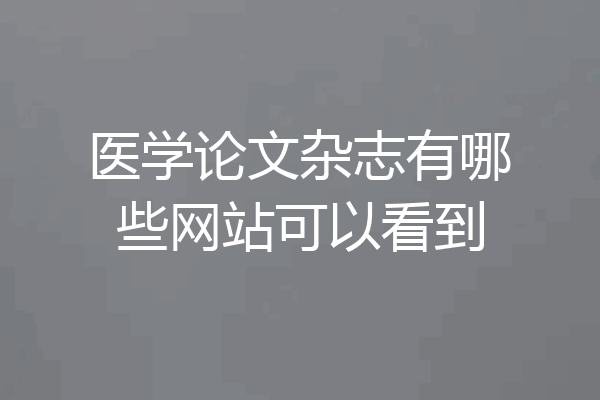 医学论文杂志有哪些网站可以看到