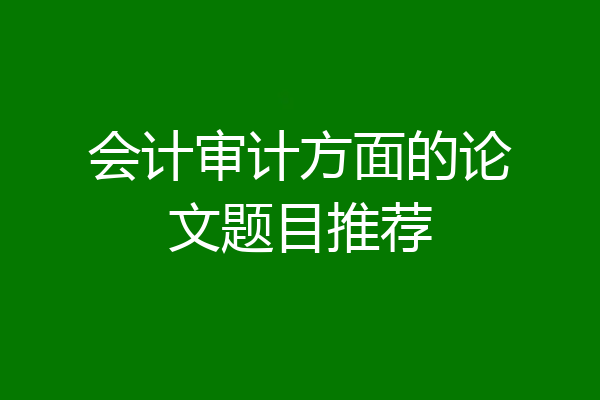会计审计方面的论文题目推荐