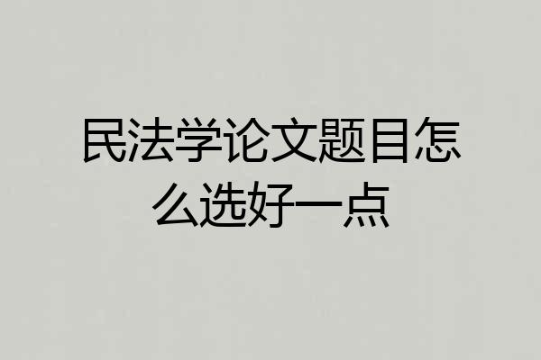民法学论文题目怎么选好一点