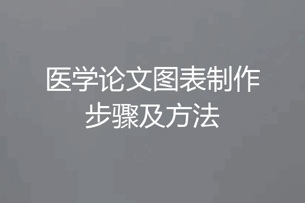 医学论文图表制作步骤及方法