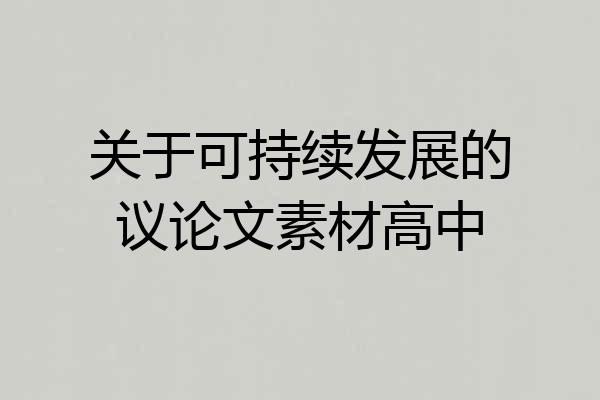 关于可持续发展的议论文素材高中