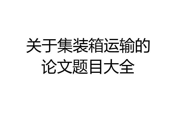 关于集装箱运输的论文题目大全