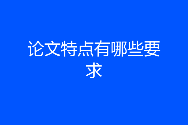 论文特点有哪些要求