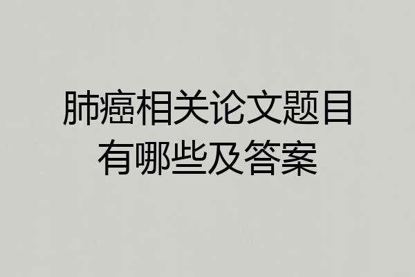 肺癌相关论文题目有哪些及答案