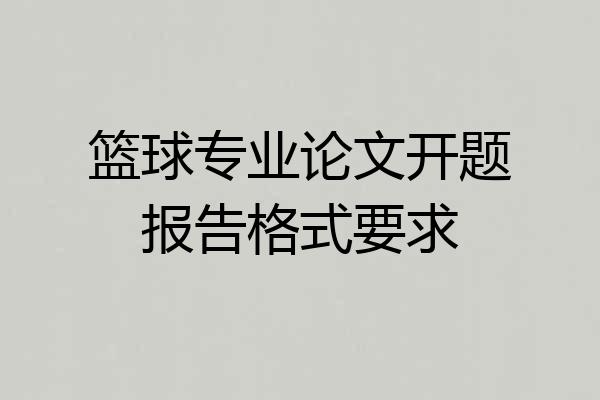 篮球专业论文开题报告格式要求