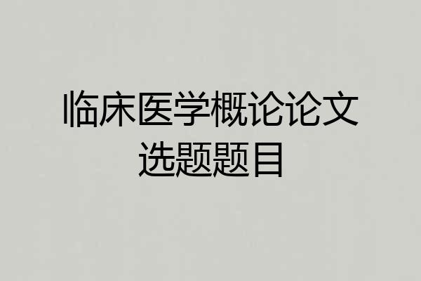 临床医学概论论文选题题目