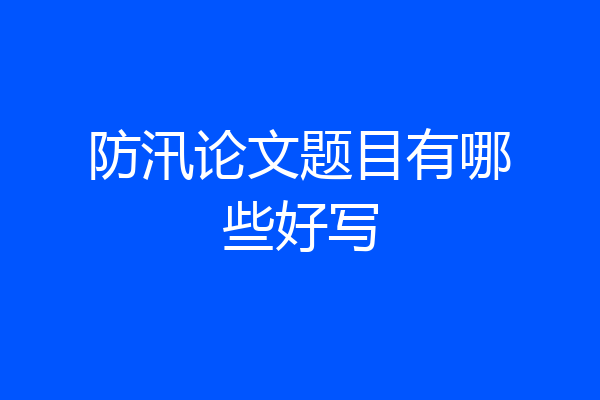 防汛论文题目有哪些好写