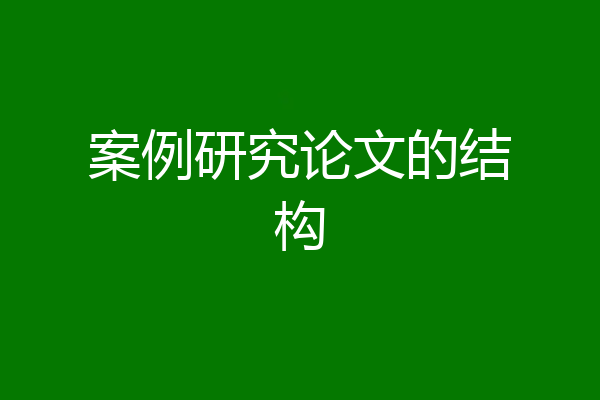 案例研究论文的结构